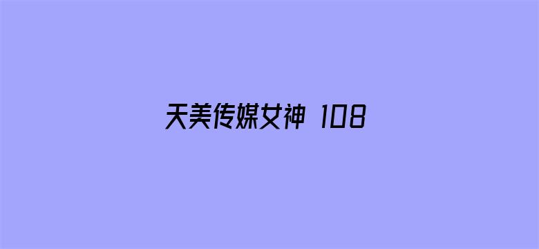 >天美传媒女神 1080P横幅海报图